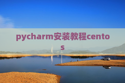 pycharm安装教程centos