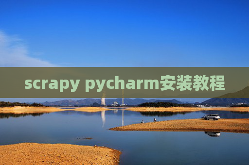 scrapy pycharm安装教程