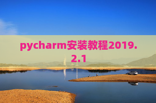 pycharm安装教程2019.2.1